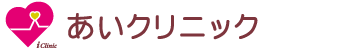 あいクリニック