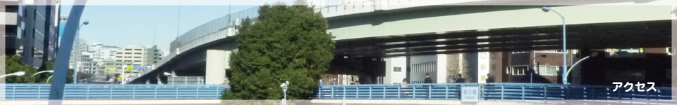 アクセス