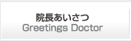院長あいさつ