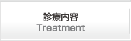 診療内容