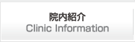 院内紹介