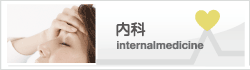 内科
