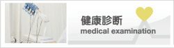 健康診断