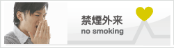 禁煙外来