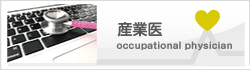 産業医師をお探しの方へ