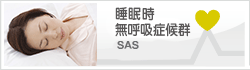 睡眠時無呼吸症候群