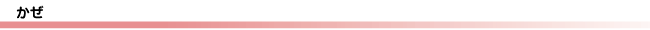 かぜ