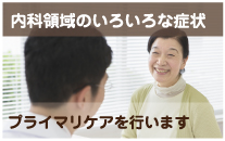 内科領域のいろいろな症状 プライマリケアを行います