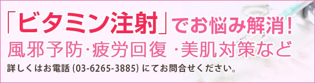 ビタミン注射で夏風 解消！
