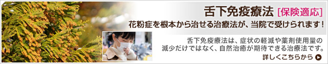 舌下免疫療法