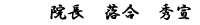 院長　落合　秀宣